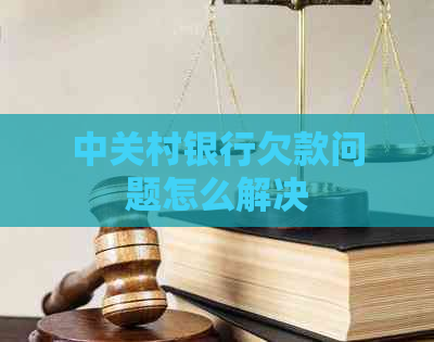 中关村银行欠款问题怎么解决