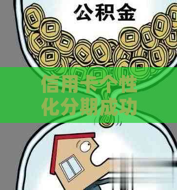 信用卡个性化分期成功率如何提高