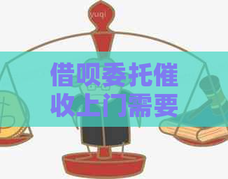 借呗委托上门需要注意什么事项