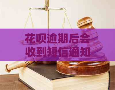 花呗逾期后会收到短信通知吗