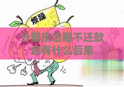 逾期不还款会有什么后果