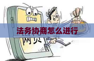 法务协商怎么进行