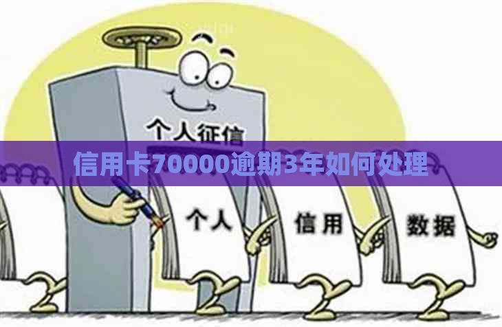 信用卡70000逾期3年如何处理