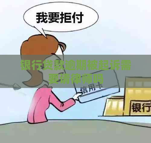 银行贷款逾期被起诉需要请律师吗