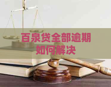 百泉贷全部逾期如何解决