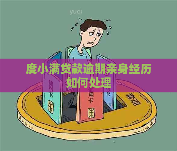 度小满贷款逾期亲身经历如何处理