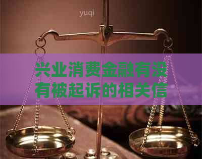 兴业消费金融有没有被起诉的相关信息