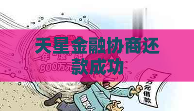 天星金融协商还款成功