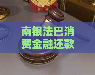 南银法巴消费金融还款困难如何解决