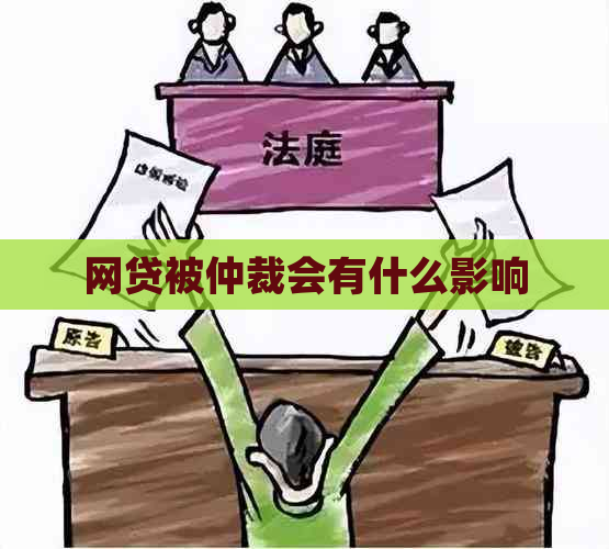 网贷被仲裁会有什么影响