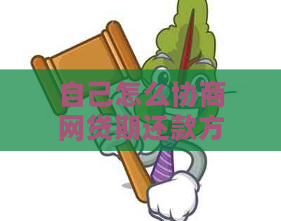 自己怎么协商网贷期还款方法