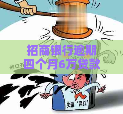 招商银行逾期四个月6万贷款怎么办