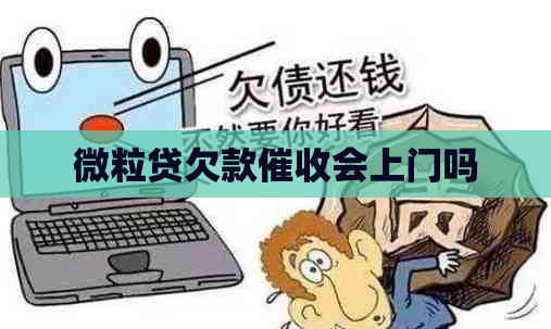 微粒贷欠款会上门吗