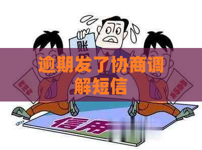 逾期发了协商调解短信