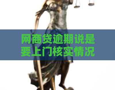 网商贷逾期说是要上门核实情况