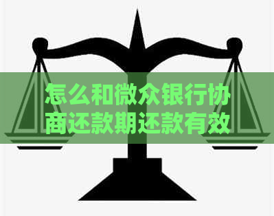 怎么和微众银行协商还款期还款有效方法