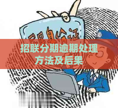 招联分期逾期处理方法及后果