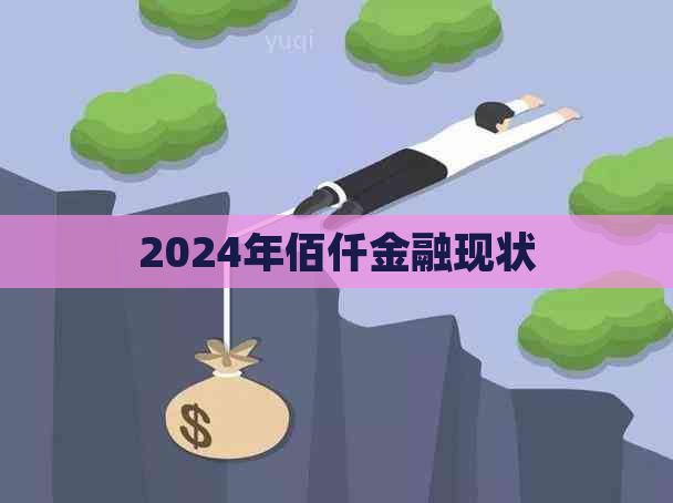 2024年佰仟金融现状