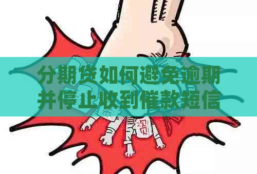 分期贷如何避免逾期并停止收到催款短信