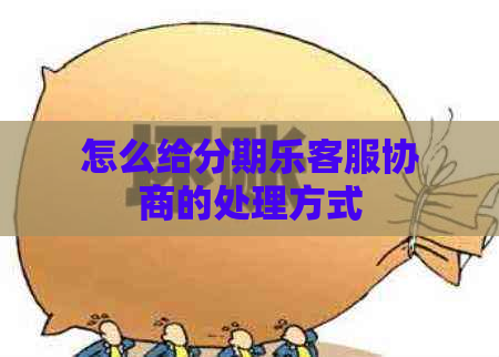 怎么给客服协商的处理方式