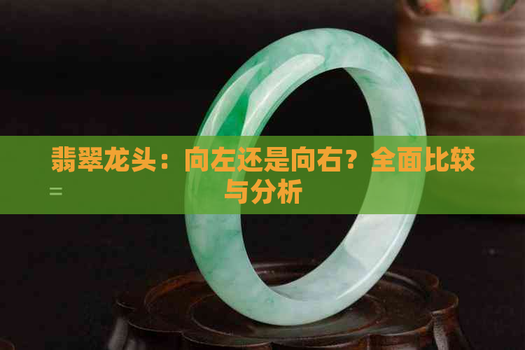 翡翠龙头：向左还是向右？全面比较与分析