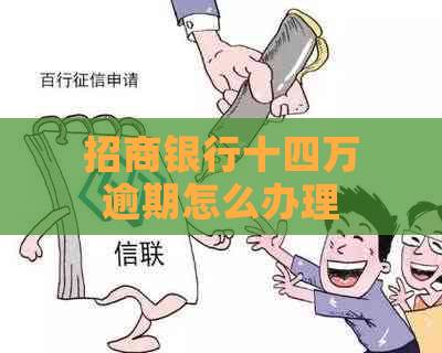 招商银行十四万逾期怎么办理