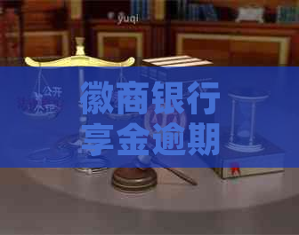 徽商银行享金逾期协商还款方法及注意事项