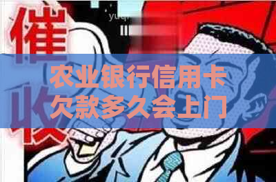 农业银行信用卡欠款多久会上门