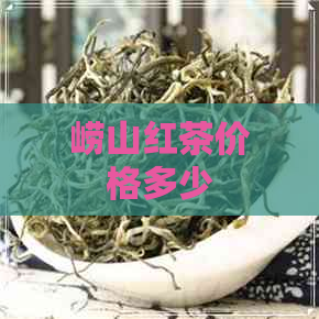 崂山红茶价格多少