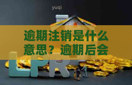 逾期注销是什么意思？逾期后会有什么后果？可以重新申请吗？