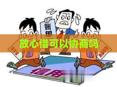 放心借可以协商吗