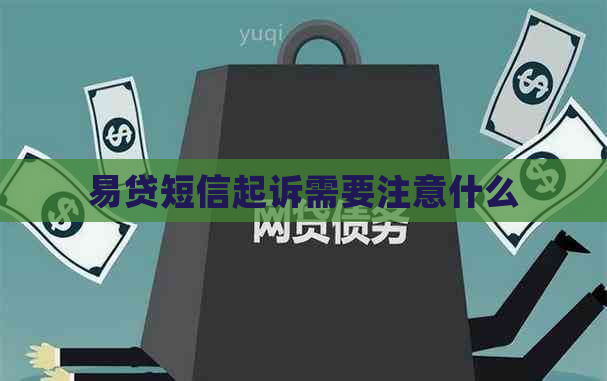 易贷短信起诉需要注意什么