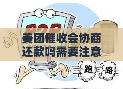 美团会协商还款吗需要注意哪些问题