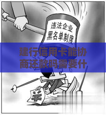 建行信用卡能协商还款吗需要什么条件