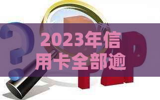 2023年信用卡全部逾期怎么办