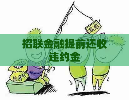 招联金融提前还收违约金