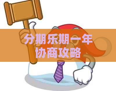 期一年协商攻略