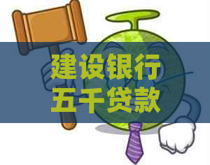 建设银行五千贷款利息违约金一千多