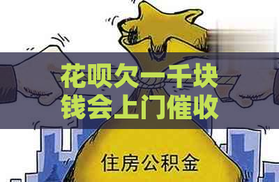 花呗欠一千块钱会上门吗