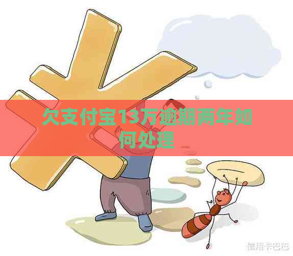 欠支付宝13万逾期两年如何处理