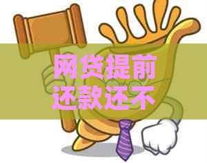 网贷提前还款还不了怎么办