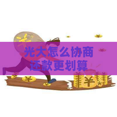 光大怎么协商还款更划算