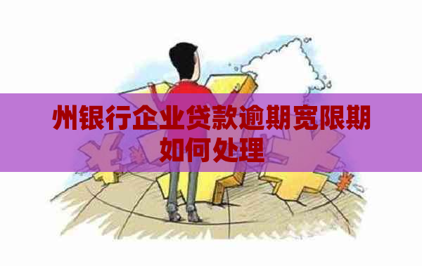 州银行企业贷款逾期宽限期如何处理