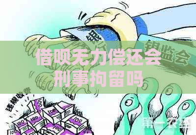 借呗无力偿还会刑事拘留吗