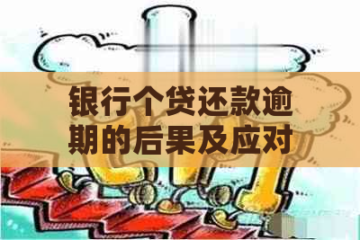 银行个贷还款逾期的后果及应对方法