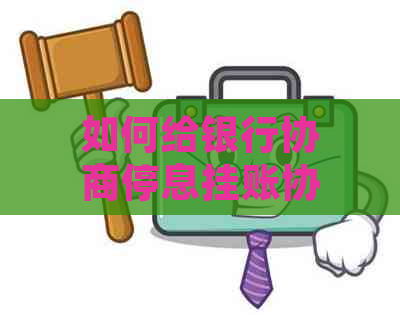 如何给银行协商停息挂账协商和处理方法