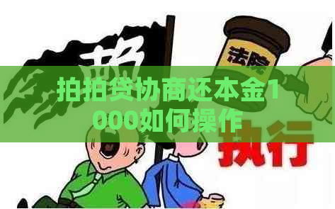 协商还本金1000如何操作