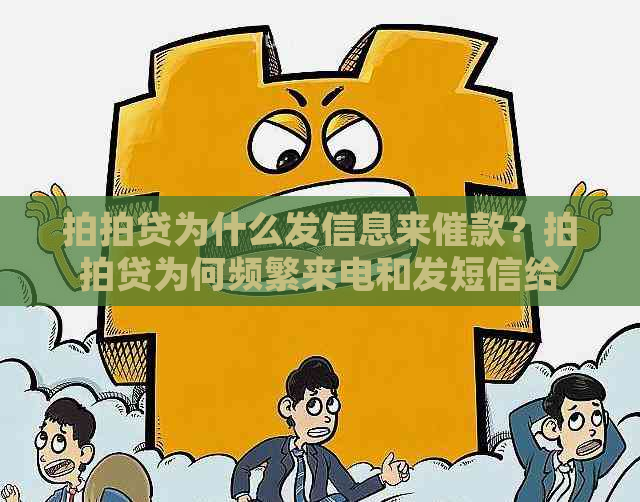 为什么发信息来催款？为何频繁来电和发短信给我？