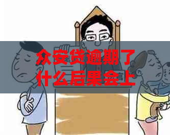 众安贷逾期了什么后果会上怎么办