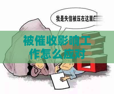 被影响工作怎么应对